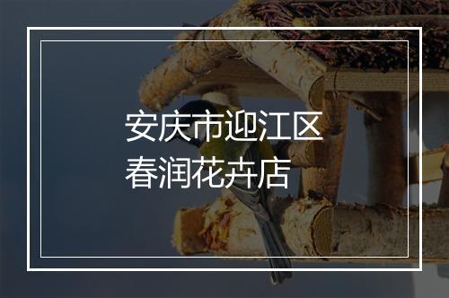 安庆市迎江区春润花卉店
