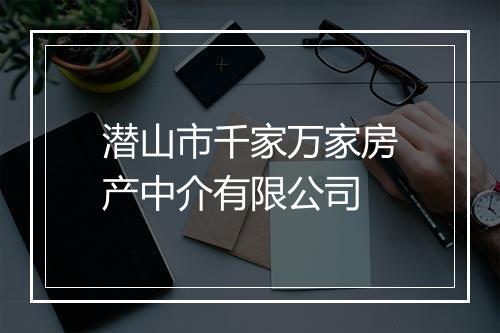 潜山市千家万家房产中介有限公司