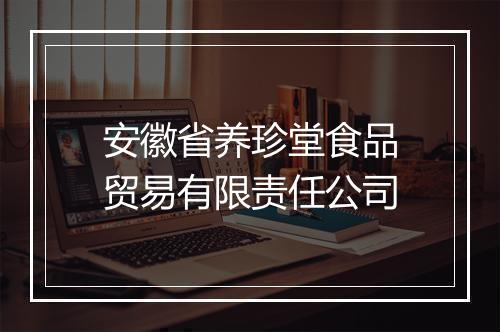 安徽省养珍堂食品贸易有限责任公司