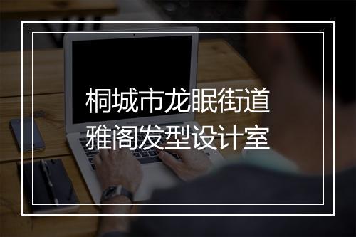 桐城市龙眠街道雅阁发型设计室