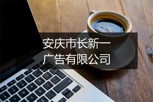 安庆市长新一广告有限公司