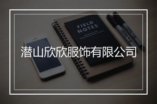 潜山欣欣服饰有限公司