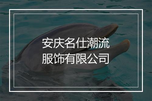 安庆名仕潮流服饰有限公司