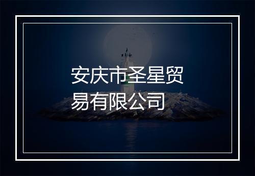 安庆市圣星贸易有限公司
