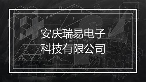 安庆瑞易电子科技有限公司