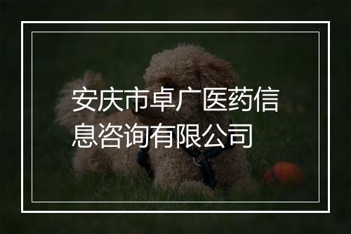 安庆市卓广医药信息咨询有限公司