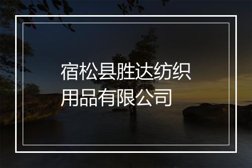 宿松县胜达纺织用品有限公司