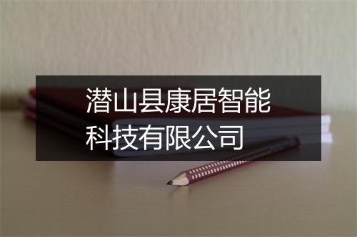 潜山县康居智能科技有限公司