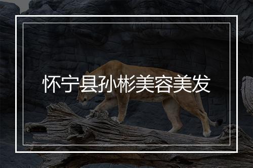 怀宁县孙彬美容美发