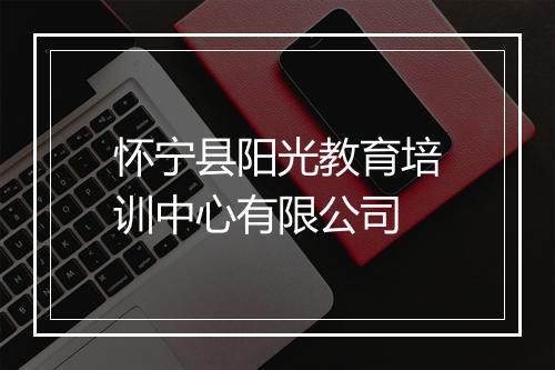 怀宁县阳光教育培训中心有限公司