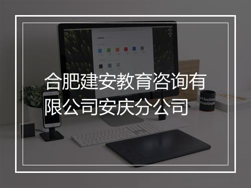 合肥建安教育咨询有限公司安庆分公司