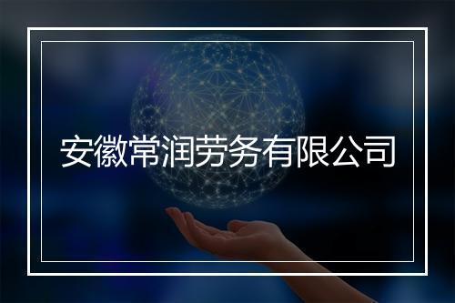 安徽常润劳务有限公司