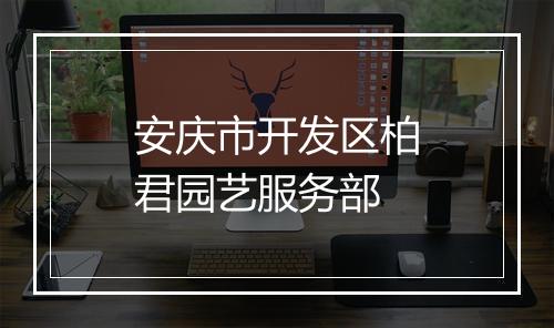 安庆市开发区柏君园艺服务部