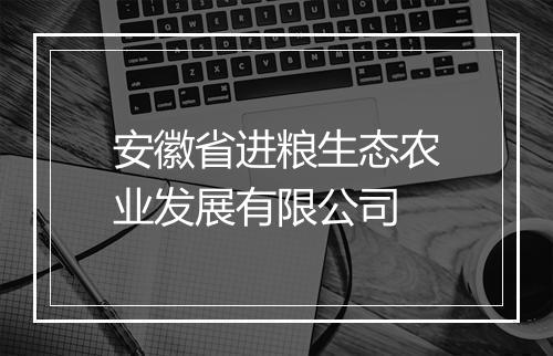 安徽省进粮生态农业发展有限公司