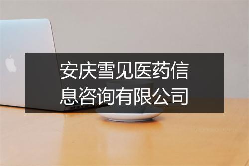 安庆雪见医药信息咨询有限公司