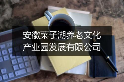安徽菜子湖养老文化产业园发展有限公司