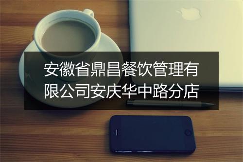 安徽省鼎昌餐饮管理有限公司安庆华中路分店