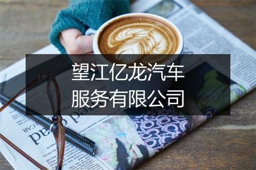 望江亿龙汽车服务有限公司