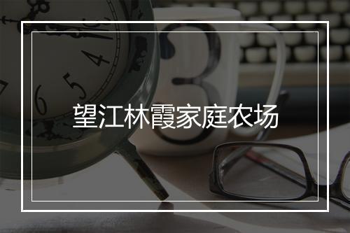 望江林霞家庭农场