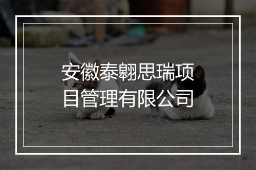 安徽泰翱思瑞项目管理有限公司