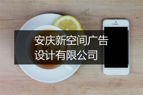 安庆新空间广告设计有限公司