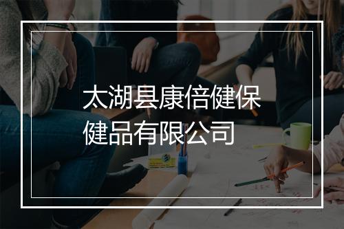 太湖县康倍健保健品有限公司