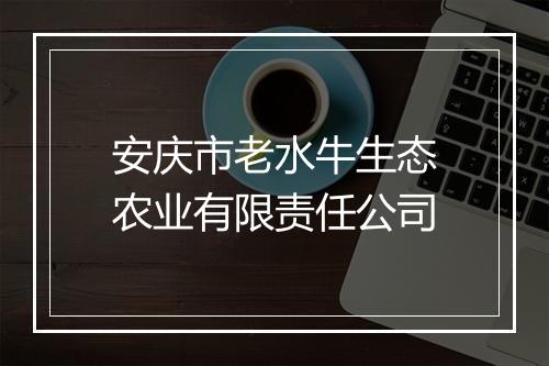 安庆市老水牛生态农业有限责任公司