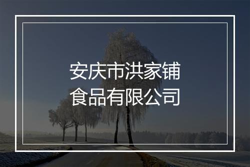 安庆市洪家铺食品有限公司