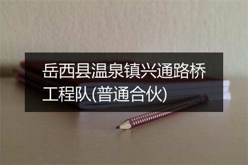 岳西县温泉镇兴通路桥工程队(普通合伙)