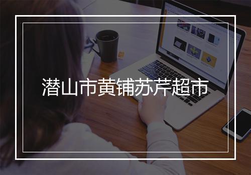 潜山市黄铺苏芹超市