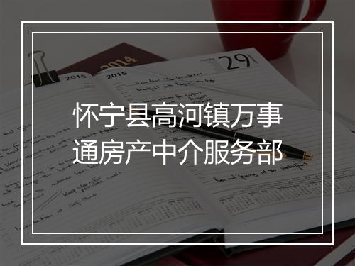 怀宁县高河镇万事通房产中介服务部