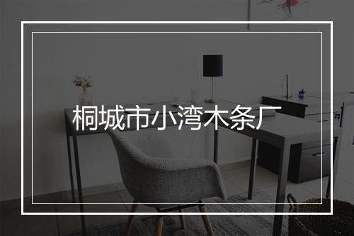 桐城市小湾木条厂