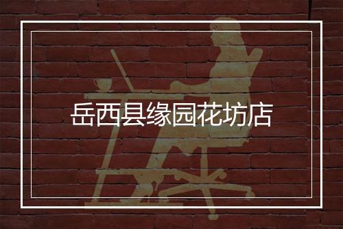 岳西县缘园花坊店