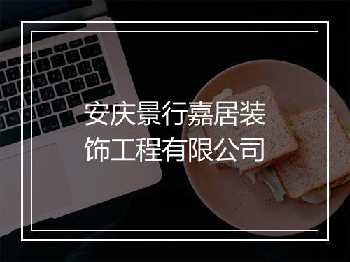安庆景行嘉居装饰工程有限公司