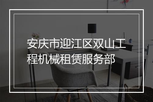 安庆市迎江区双山工程机械租赁服务部