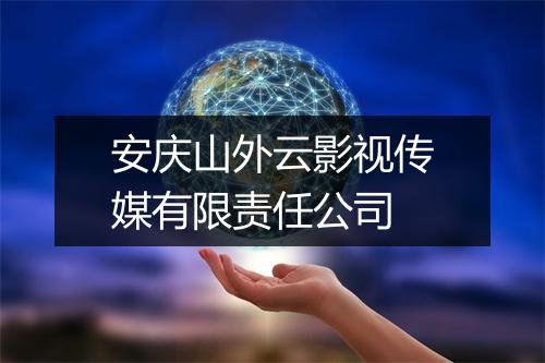安庆山外云影视传媒有限责任公司