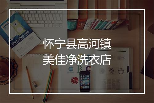怀宁县高河镇美佳净洗衣店