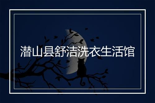 潜山县舒洁洗衣生活馆