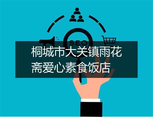 桐城市大关镇雨花斋爱心素食饭店
