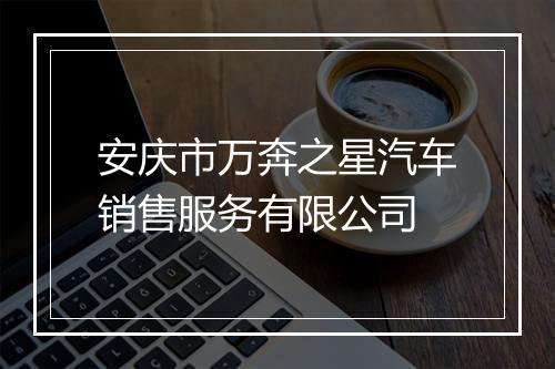 安庆市万奔之星汽车销售服务有限公司