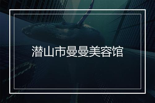 潜山市曼曼美容馆