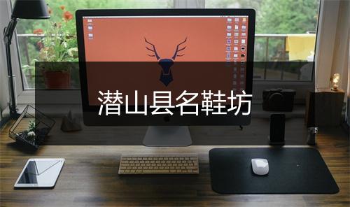潜山县名鞋坊