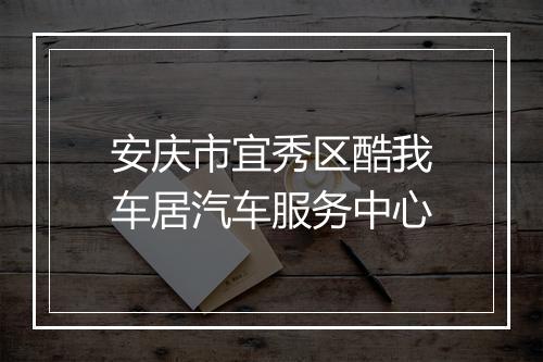 安庆市宜秀区酷我车居汽车服务中心