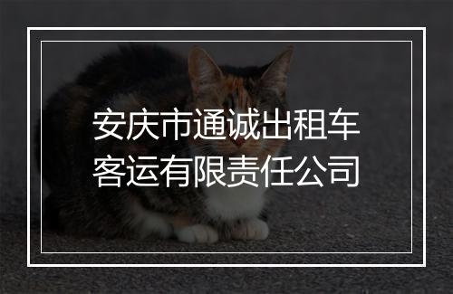 安庆市通诚出租车客运有限责任公司
