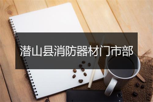 潜山县消防器材门市部