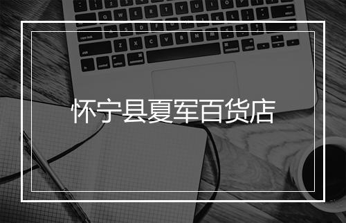 怀宁县夏军百货店