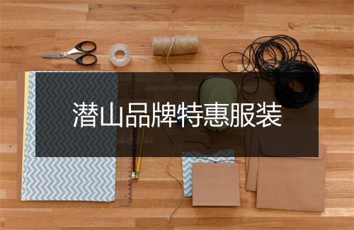 潜山品牌特惠服装