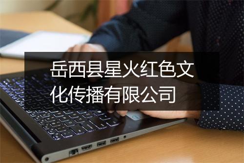 岳西县星火红色文化传播有限公司