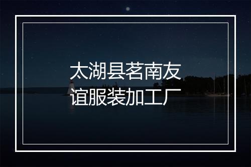 太湖县茗南友谊服装加工厂