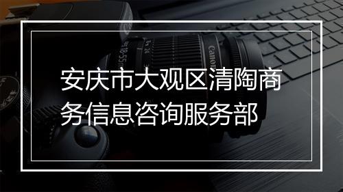 安庆市大观区清陶商务信息咨询服务部